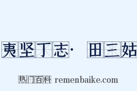 夷坚丁志·田三姑是什么意思的图片